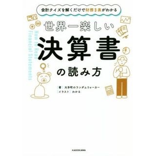 世界一楽しい決算書の読み方 会計クイズを解くだけで財務３表がわかる／大手町のランダムウォーカー(著者),わかる(ビジネス/経済)