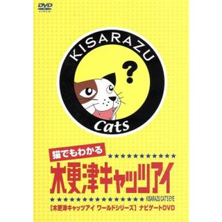 猫でもわかる「木更津キャッツアイ」木更津キャッツアイワールドシリーズ　ナビゲートＤＶＤ(趣味/実用)