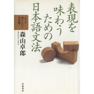 表現を味わうための日本語文法／森山卓郎(著者)