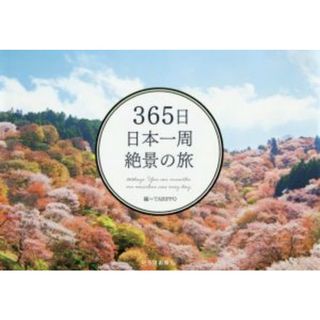 ３６５日日本一周絶景の旅／ＴＡＢＩＰＰＯ(編者)(地図/旅行ガイド)