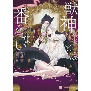 獣神様とは番えない アルファの溺愛花嫁さま シャレード文庫／村崎樹(著者),奈良千春(イラスト)(ボーイズラブ(BL))