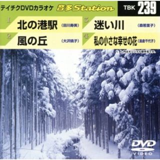 北の港駅／風の丘／迷い川／私の小さな幸せの花(趣味/実用)