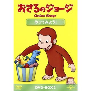 おさるのジョージ　ＤＶＤ－ＢＯＸ　やってみよう！(キッズ/ファミリー)