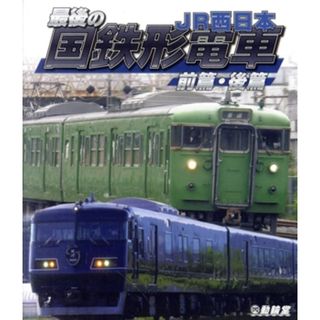 最後の国鉄形電車　前篇・後篇（Ｂｌｕ－ｒａｙ　Ｄｉｓｃ）(趣味/実用)