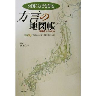 お国ことばを知る方言の地図帳 新版　方言の読本／小学館辞典編集部(編者),佐藤亮一