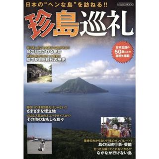 珍島巡礼 日本の“ヘンな島”を訪ねる！！ イカロスＭＯＯＫ／イカロス出版(地図/旅行ガイド)