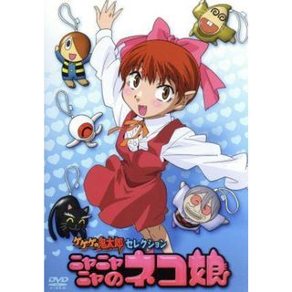 ゲゲゲの鬼太郎　セレクション　ニャニャニャのネコ娘(キッズ/ファミリー)