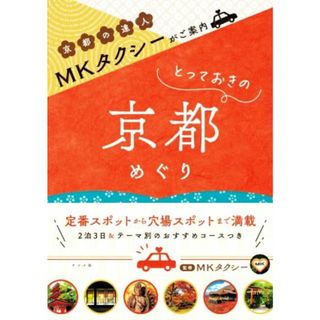 とっておきの京都めぐり ＭＫタクシーがご案内／ＭＫタクシー(監修)(地図/旅行ガイド)