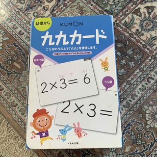 クモンシュッパン(KUMON PUBLISHING)の幼児から 九九カ-ド くもん出版 1の段から9の段までの九九と「×0」「×10」(知育玩具)