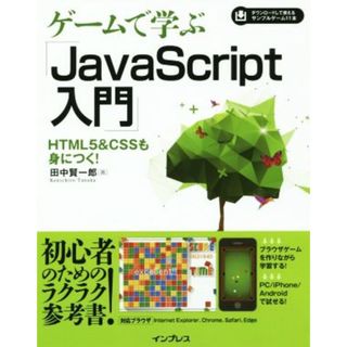 ゲームで学ぶ「Ｊａｖａ　Ｓｃｒｉｐｔ入門」　Ｉｎｔｅｒｎｅｔ　Ｅｘｐｌｏｒｅｒ／Ｃｈｒｏｍｅ／Ｓａｆａｒｉ／Ｅｄｇｅ対応 ＨＴＭＬ５＆ＣＳＳも身につく！／田中賢一郎(著者)(コンピュータ/IT)