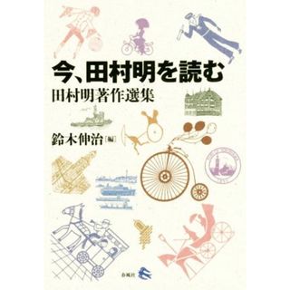 今、田村明を読む 田村明著作選集／鈴木伸治(編者)