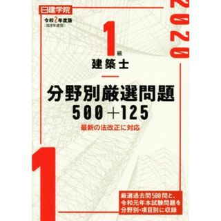 １級建築士分野別厳選問題５００＋１２５(令和２年度版)／日建学院教材研究会(著者)