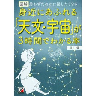 図解　身近にあふれる「天文・宇宙」が３時間でわかる本 思わずだれかに話したくなる ＡＳＵＫＡ　ＢＵＳＩＮＥＳＳ／塚田健(著者)