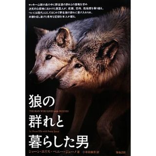 狼の群れと暮らした男／ショーンエリス，ペニージューノ【著】，小牟田康彦【訳】