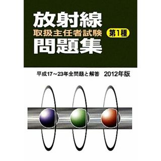 放射線取扱主任者試験問題集(２０１２年版)／柴田徳思(編者)