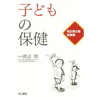 子どもの保健　新装版　改訂第２版／渡辺博