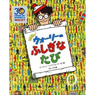 ＮＥＷウォーリーのふしぎなたび ＮＥＷウォーリーをさがせ！／マーティン・ハンドフォード(著者)