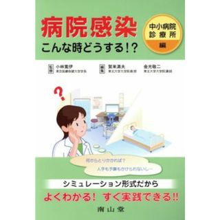 病院感染こんな時どうする！？　中小病院／診療所編／賀来満夫(著者),金光敬二(著者)