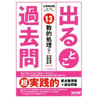 公務員試験出るとこ過去問(１３) 数的処理（下）　判断推理・空間把握 公務員試験過去問セレクトシリーズ／ＴＡＣ株式会社(著者)