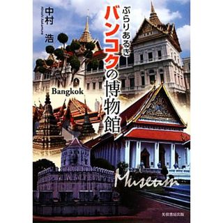 ぶらりあるきバンコクの博物館／中村浩【著】(地図/旅行ガイド)