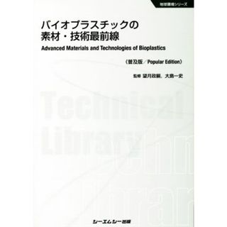 バイオプラスチックの素材・技術最前線　普及版 地球環境シリーズ／望月政嗣,大島一史