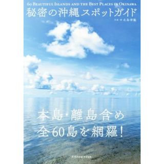 秘密の沖縄スポットガイド／北島清隆(地図/旅行ガイド)