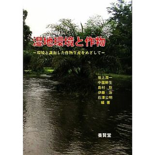 湿地環境と作物 環境と調和した作物生産をめざして／坂上潤一，中園幹生，島村聡，伊藤治，石澤公明【編著】