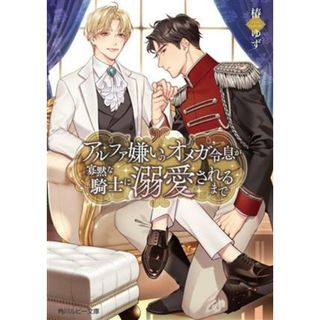 アルファ嫌いのオメガ令息が寡黙な騎士に溺愛されるまで 角川ルビー文庫／椿ゆず(著者)(ボーイズラブ(BL))