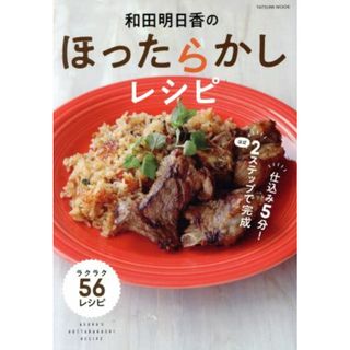 和田明日香のほったらかしレシピ ＴＡＴＳＵＭＩ　ＭＯＯＫ／和田明日香(著者)