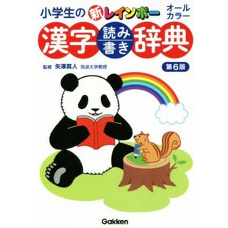 小学生の新レインボー漢字読み書き辞典　第６版 オールカラー／矢澤真人