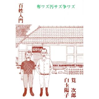 百姓入門 奪ワズ汚サズ争ワズ／筧次郎(著者),白と陽子(著者)(ビジネス/経済)