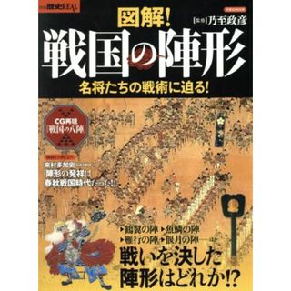 図解！戦国の陣形 名将たちの戦術に迫る！ 洋泉社ＭＯＯＫ／乃至政彦