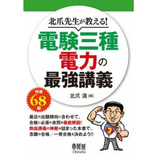 北爪先生が教える！電験三種電力の最強講義／北爪清(著者)