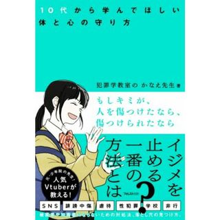 もしキミが、人を傷つけたなら、傷つけられたなら １０代から学んでほしい体と心の守り方／犯罪学教室のかなえ先生(著者)