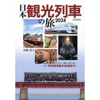 日本観光列車の旅(２０２４) イカロスＭＯＯＫ／谷崎竜(著者)(地図/旅行ガイド)