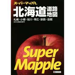 北海道道路地図　５版 札幌・小樽・旭川・帯広・釧路・函館 スーパーマップル／昭文社(地図/旅行ガイド)