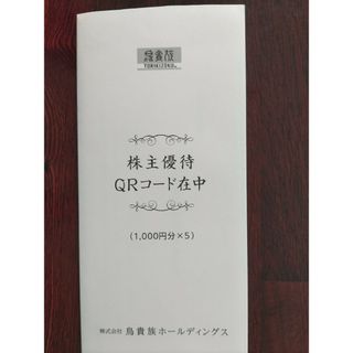 5000円分 鳥貴族 株主優待(レストラン/食事券)