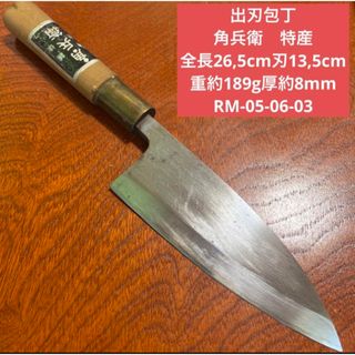 出刃包丁　 角兵衛 特産 全長26,5cm刃13,5cm厚約8mm ★送料無料