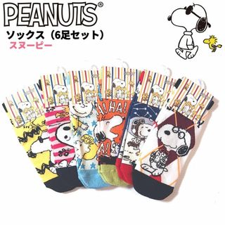 スヌーピー(SNOOPY)のスヌーピー ソックス 6足セット① 19～24cm PEANUTS SNOOPY(ソックス)