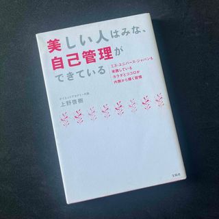 宝島社 - 美しい人はみな、自己管理ができている