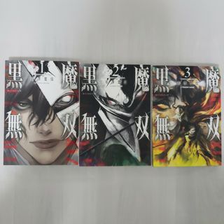 黒魔無双　1~3巻　全巻セット(青年漫画)