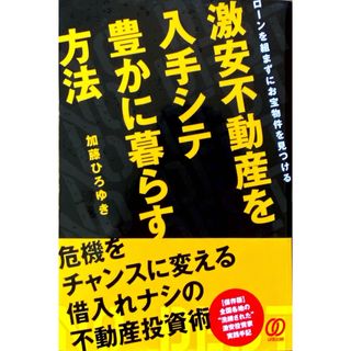 激安不動産を入手シテ豊かに暮らす方法(ビジネス/経済)