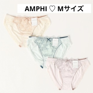アンフィ(AMPHI)のAMPHI【アンフィ】ワコール・レースショーツ・3枚セット(ショーツ)