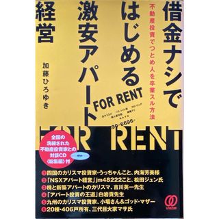 借金ナシではじめる激安アパ－ト経営(ビジネス/経済)