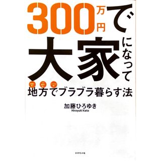 ３００万円で大家になって地方でブラブラ暮らす法(ビジネス/経済)