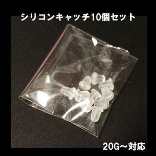 透明　シリコンキャッチ　10個セット(ピアス)