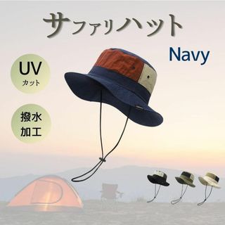 サファリハット 新品未使用 アウトドア UVカット ネイビーブルー