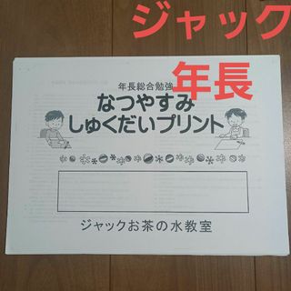 ジャック　お茶の水　年長総合の夏休み宿題プリント　小学校受験　ペーパー(語学/参考書)