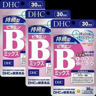 ディーエイチシー(DHC)の持続型ビタミンBミックス 30日分×3袋 栄養機能食品 DHC サプリメント(その他)