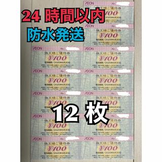 イオン(AEON)の【イオン12】イオン　株主優待券　100円×12枚　トレカスリーブ付(カードサプライ/アクセサリ)